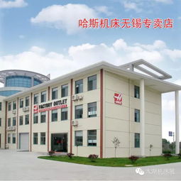 美國哈斯再現(xiàn)2017無錫太湖國際機(jī)床展，技術(shù)服務(wù)引領(lǐng)行業(yè)升級(jí)