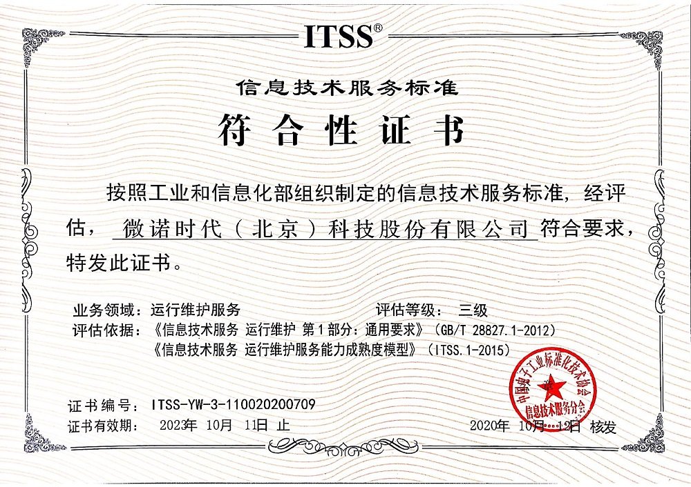 熱烈祝賀微諾時代通過信息技術(shù)服務(wù)標(biāo)準(zhǔn)ITSS認證 技術(shù)服務(wù)能力邁上新臺階